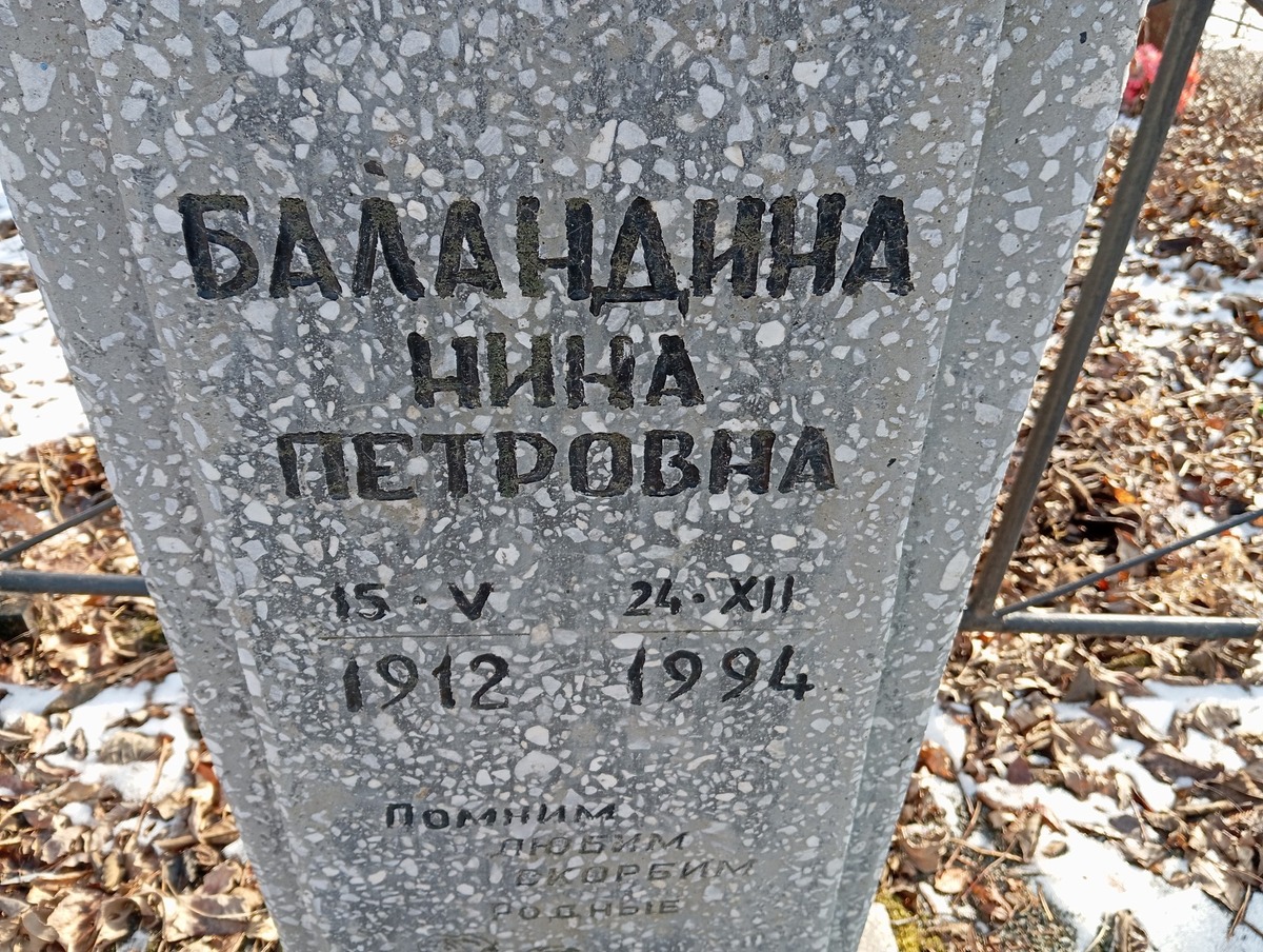 Баландина Нина Петровна