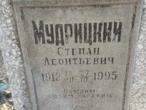 Мудрицкий Степан Леонтьевич