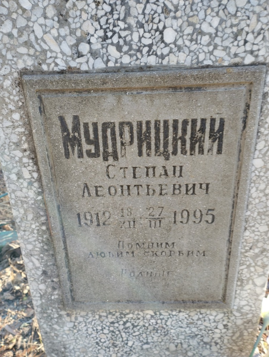 Мудрицкий Степан Леонтьевич