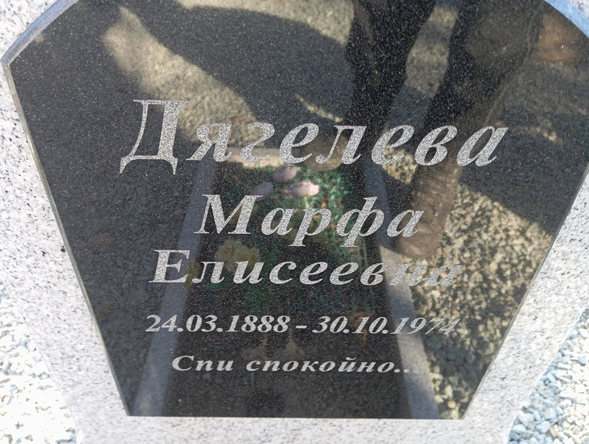 Дягелева Марфа Елисеевна