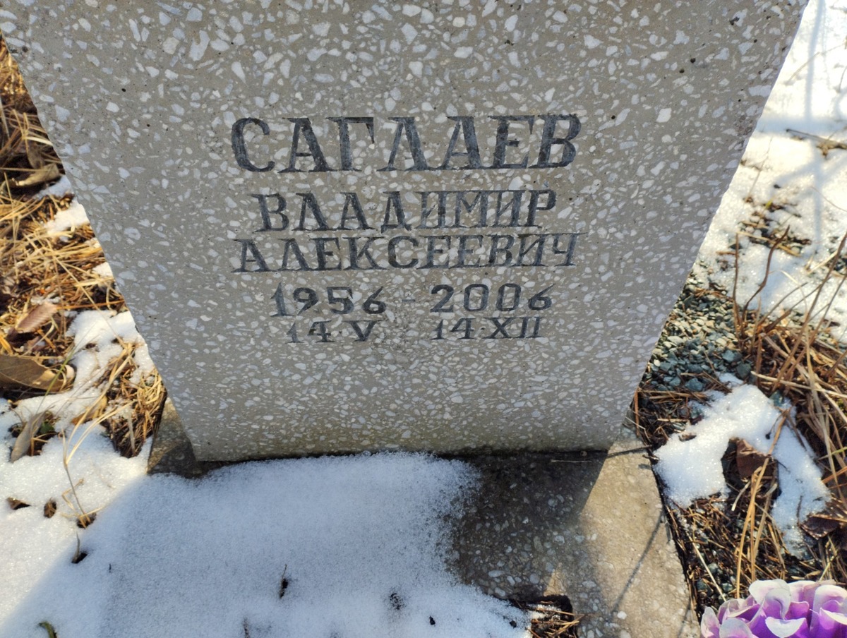 Саглаев Владимир Алексеевич