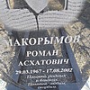 Макорымов Роман Асхатович
