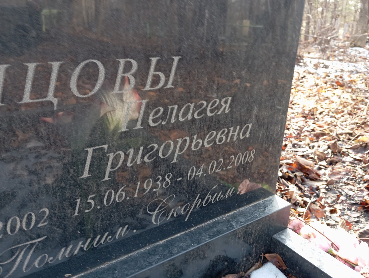 Купцова Пелагея Григорьевна