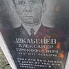 Шкабенев Александр Прокофьевич