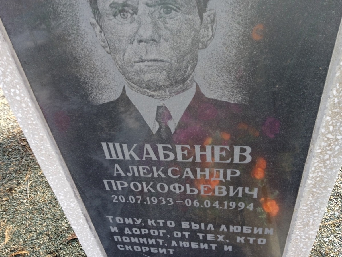 Шкабенев Александр Прокофьевич