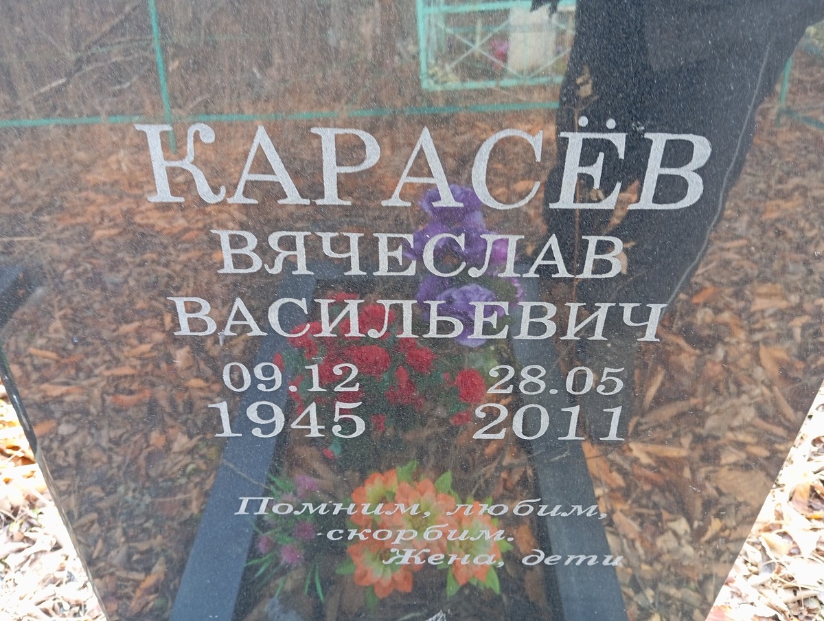 10b72e1e-bfb5-441e-8058-69c722beb85e Карасев Вячеслав Васильевич