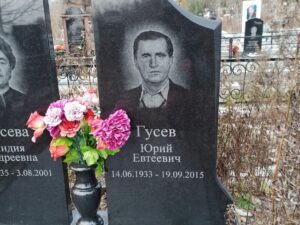 Гусев Юрий Евтеевич