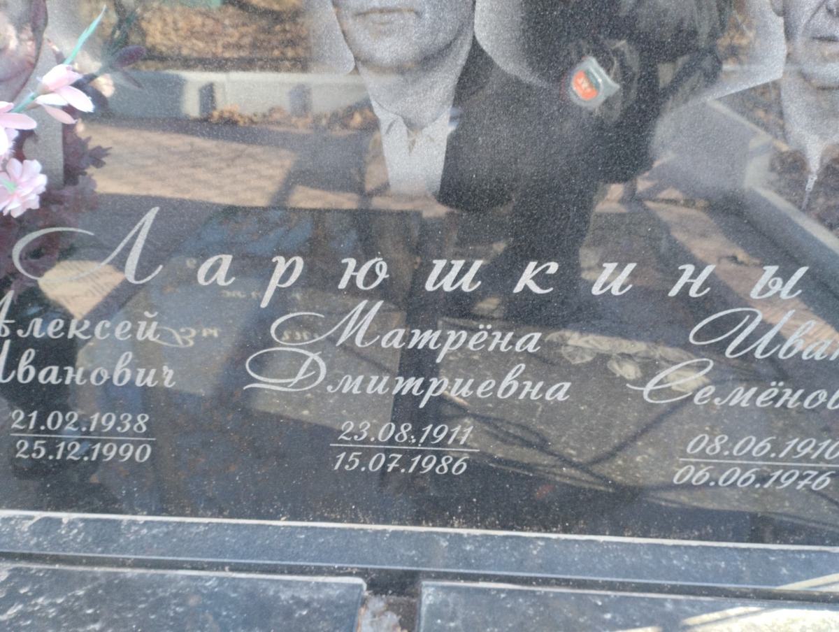 Ларюшкина Матрёна Дмитриевна