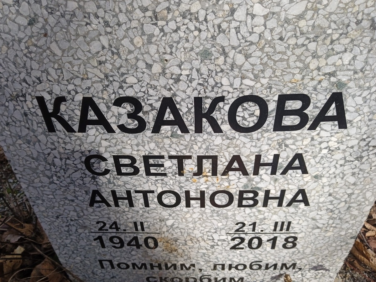 Какзакова Светлана Антоновна