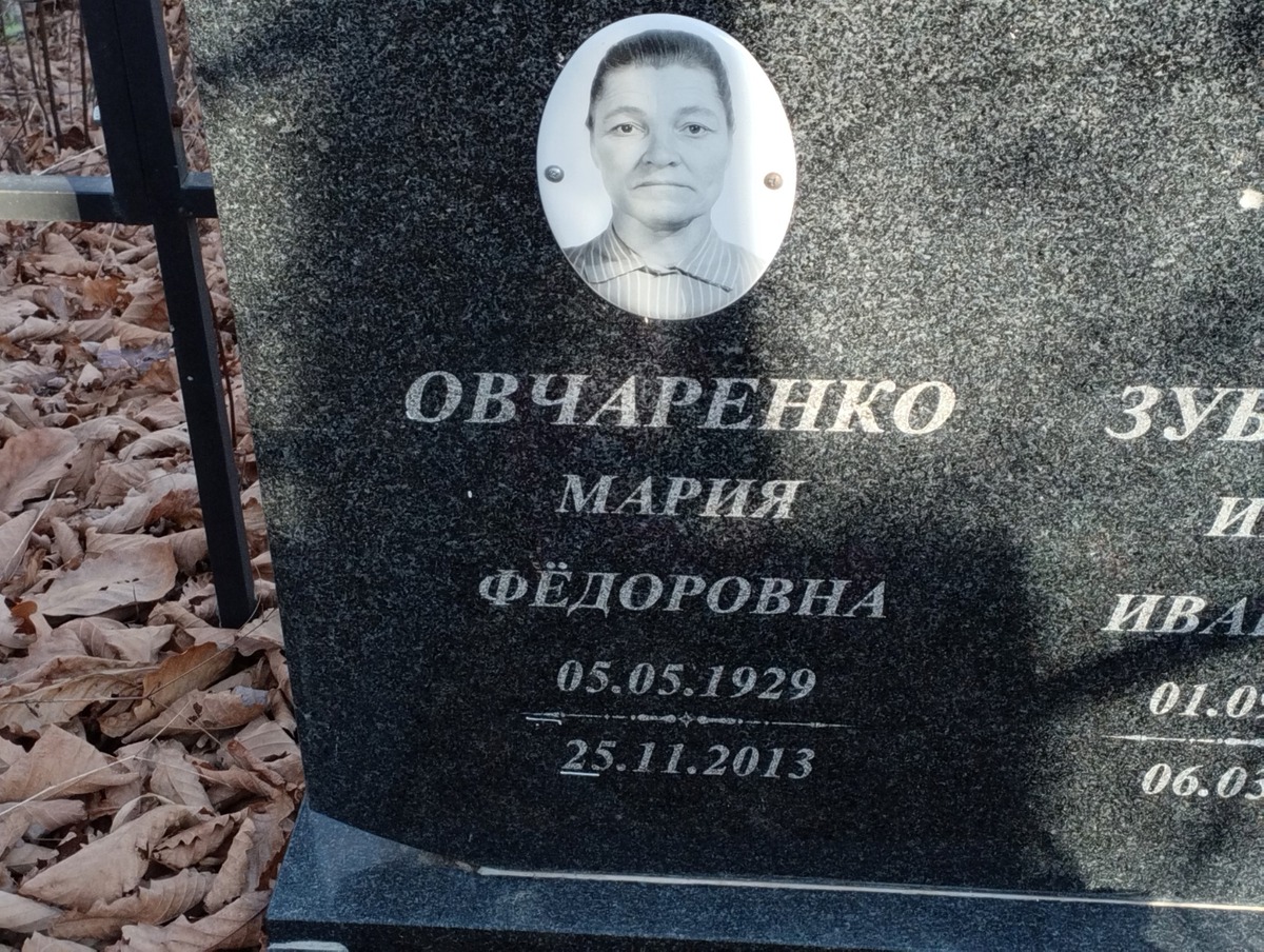 Овчаренко Мария Федоровна