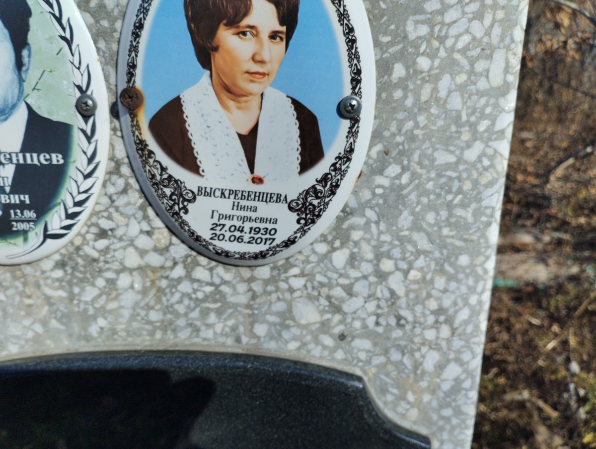 Выскребенцева Нина Григорьевна
