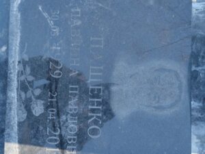 Пащенко Павлина Павловна