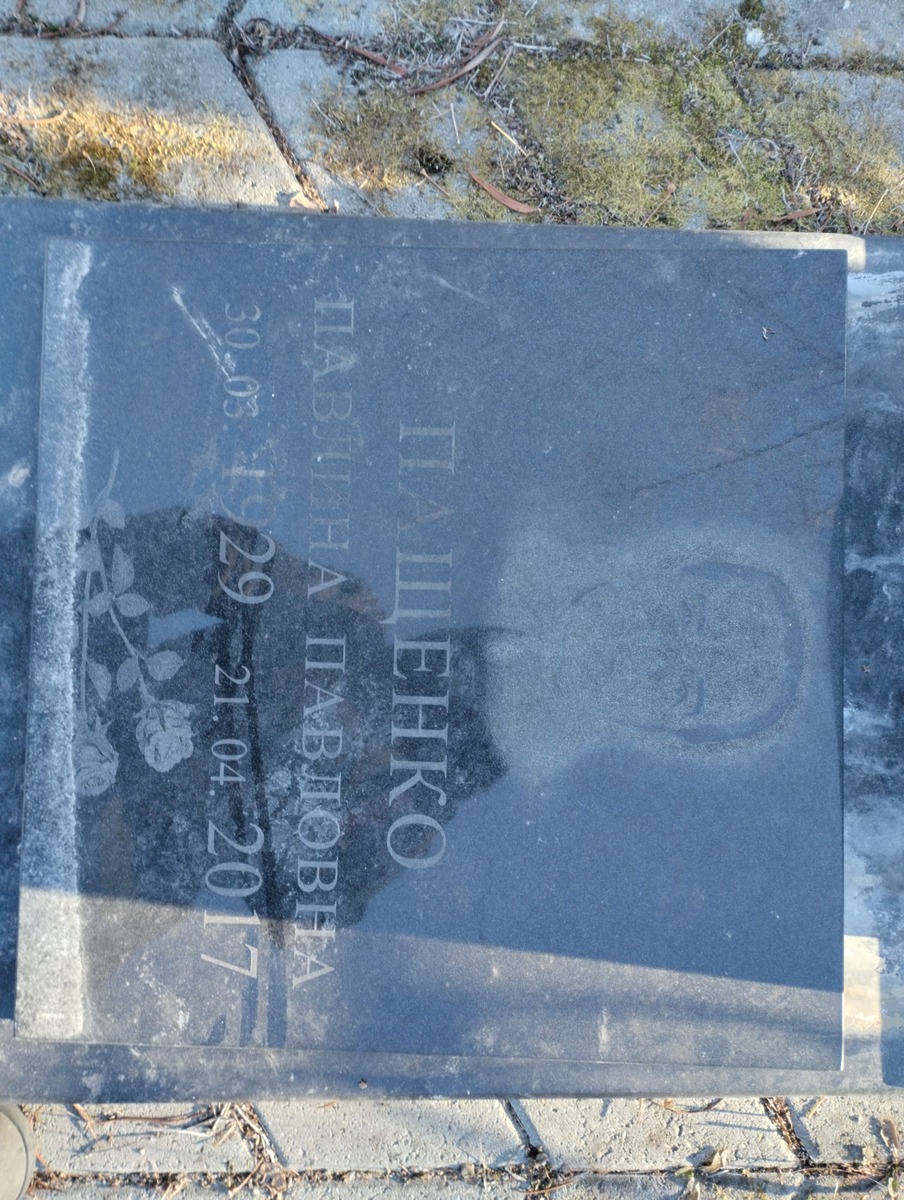 Пащенко Павлина Павловна