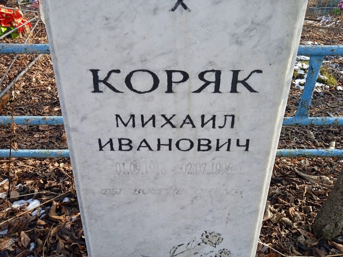 Коряк Михаил Иванович