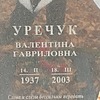 Уречук Валентина Гавриловна
