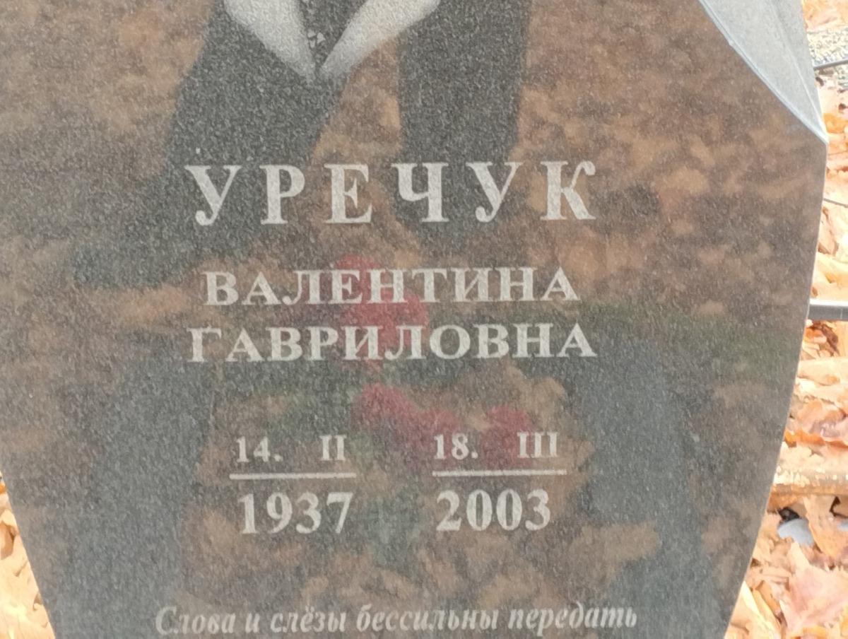 Уречук Валентина Гавриловна