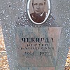 Чекирда Нестер Васильевич
