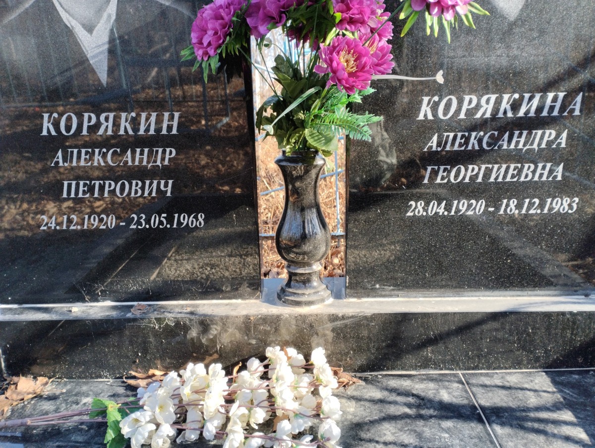 Корякина Александра Георгиевна