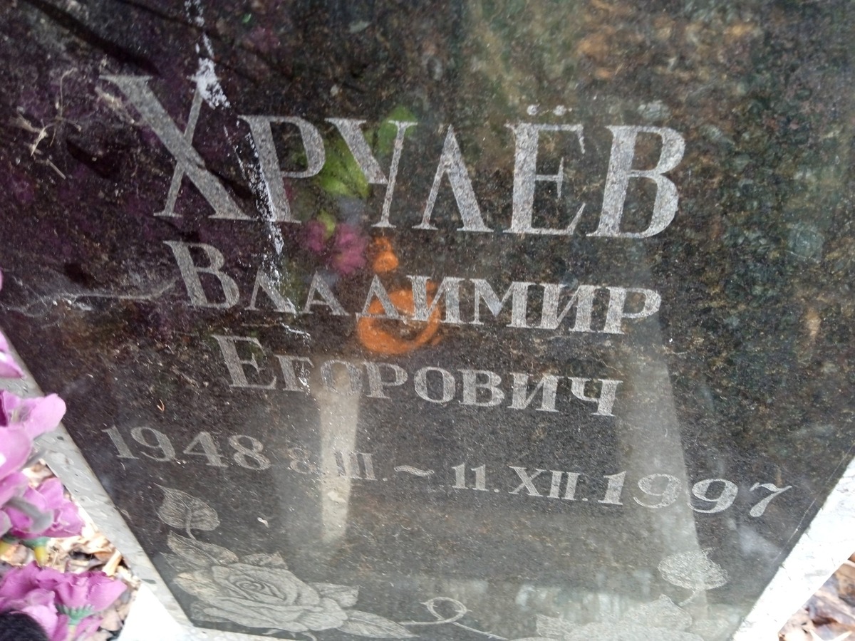 Хрулёв Владимир Егорович