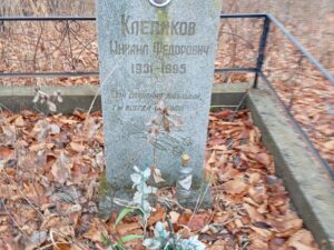 Клепиков Михаил Федорович