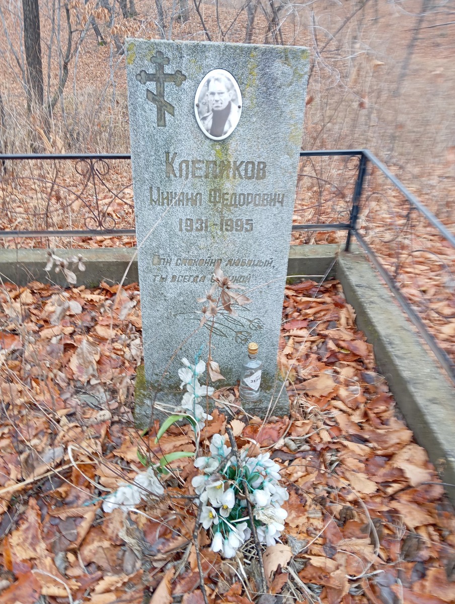 Клепиков Михаил Федорович