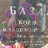 Базар Борис Владимирович
