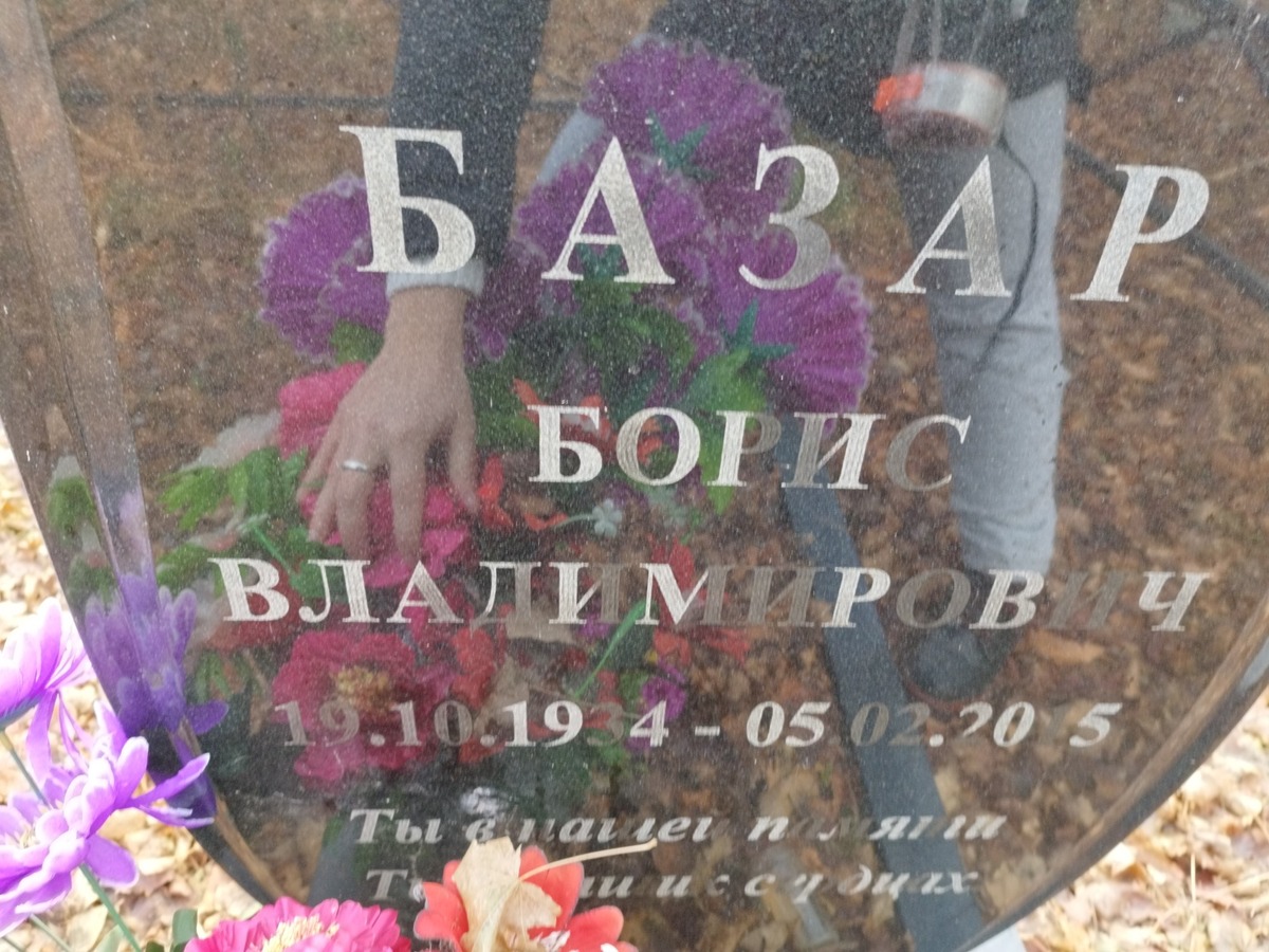 Базар Борис Владимирович