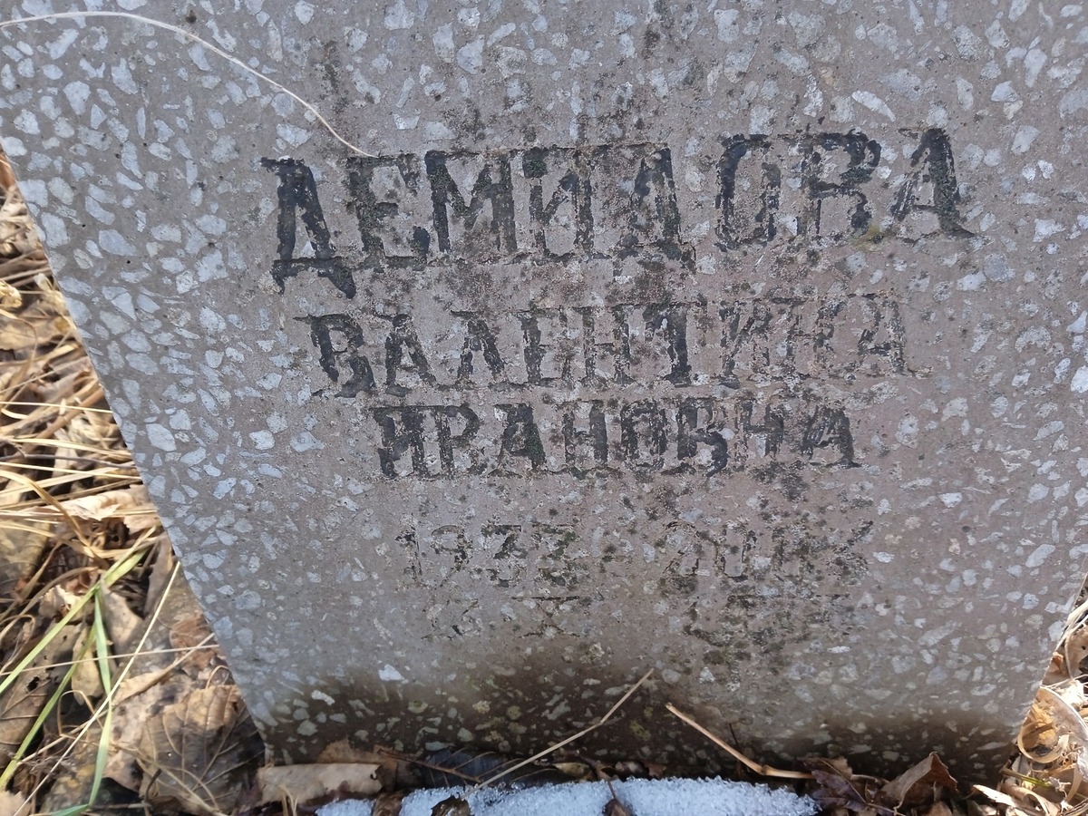 Демидова Валентина Ивановна