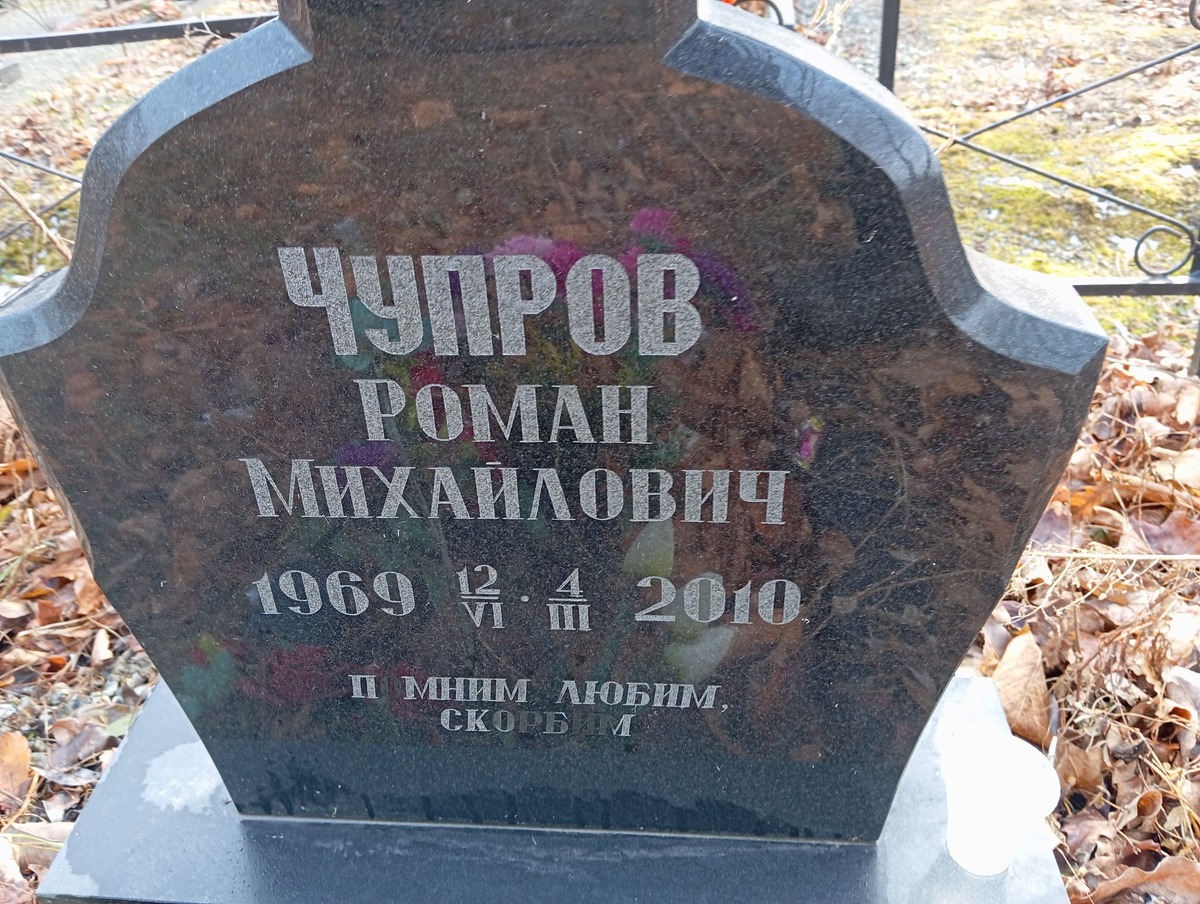 Чупров Роман Михайлович