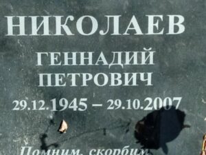 Николаев Геннадий Петрович