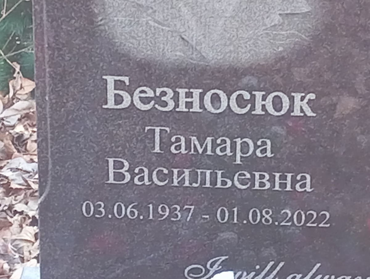 Безносюк Тамара Васильевна