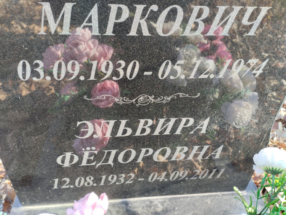 1697b28a-36c9-44a1-a609-7e60bca90ae3 Маркович Эльвира Федоровна
