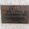 Егина Екатерина Мироновна