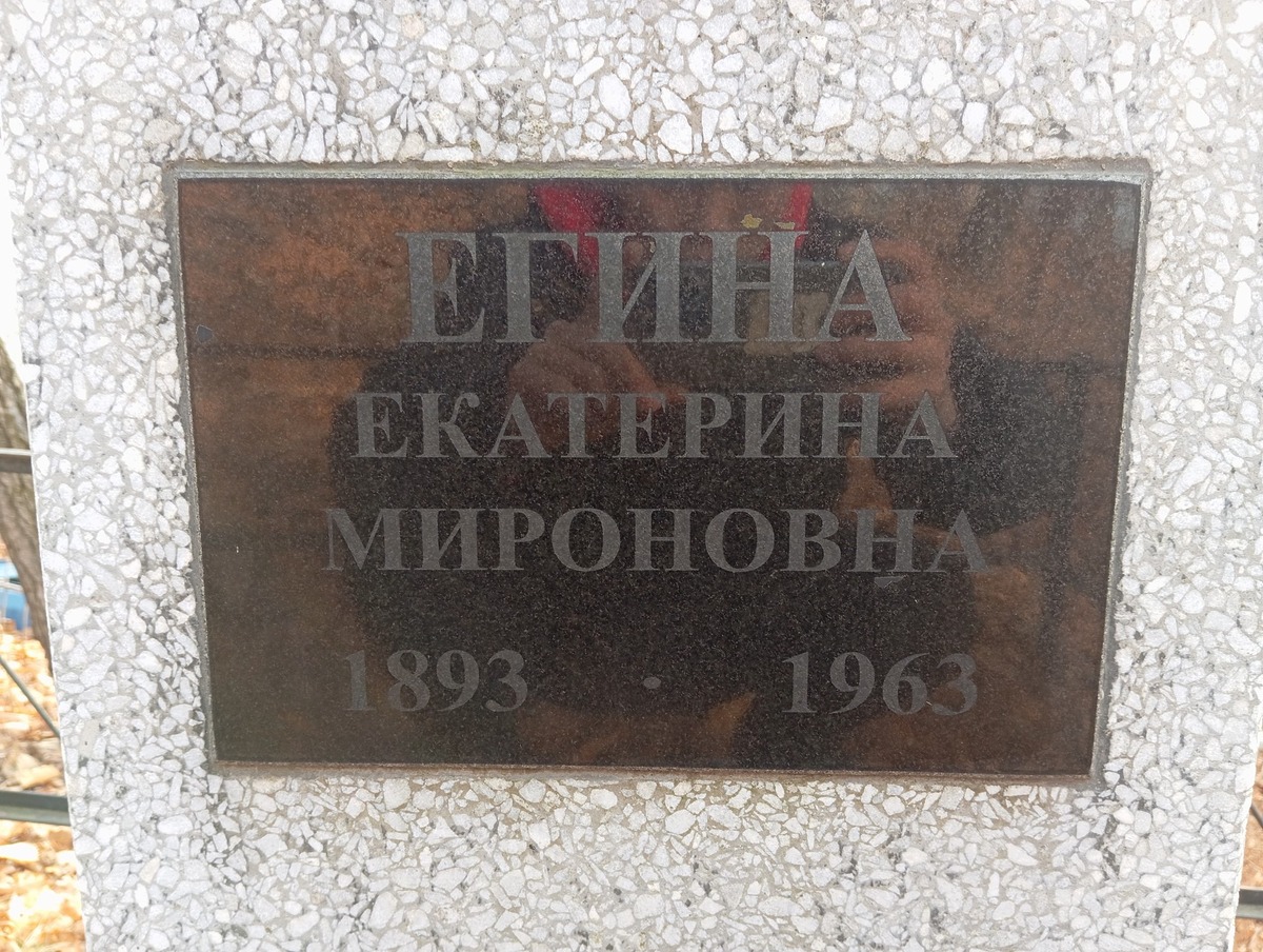 Егина Екатерина Мироновна