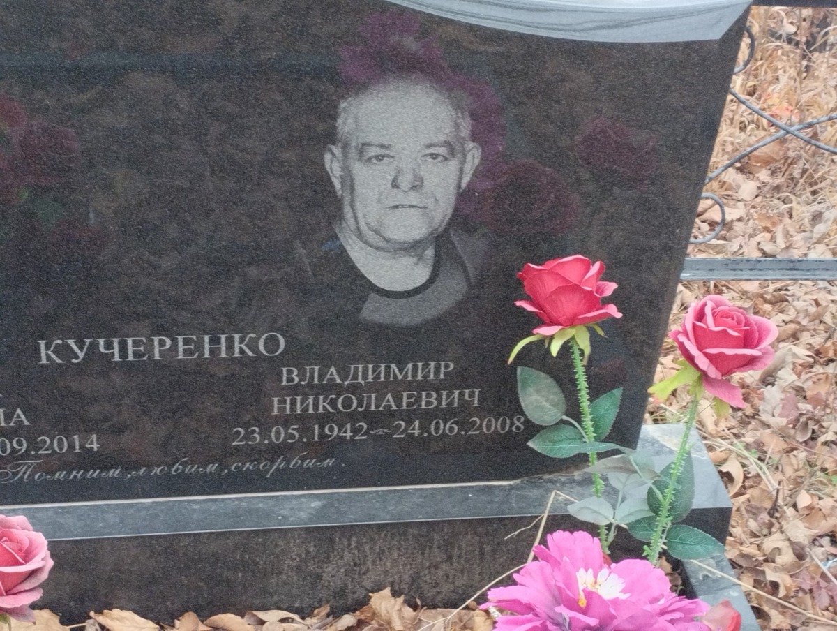 Кучеренко Владимир Николевич