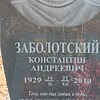 Заболотский Константин Андреевич