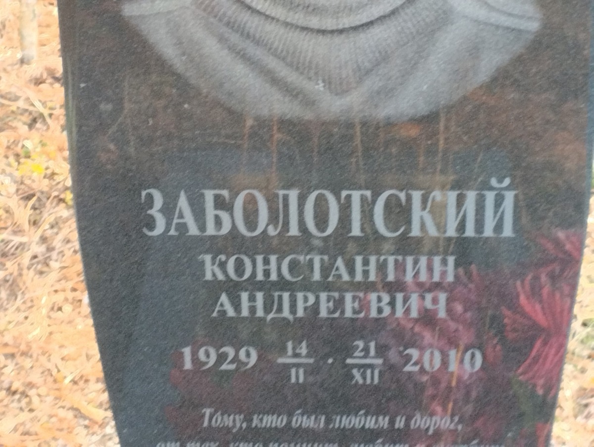 Заболотский Константин Андреевич