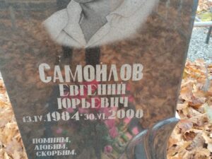 Самойлов Евгений Юрьевич