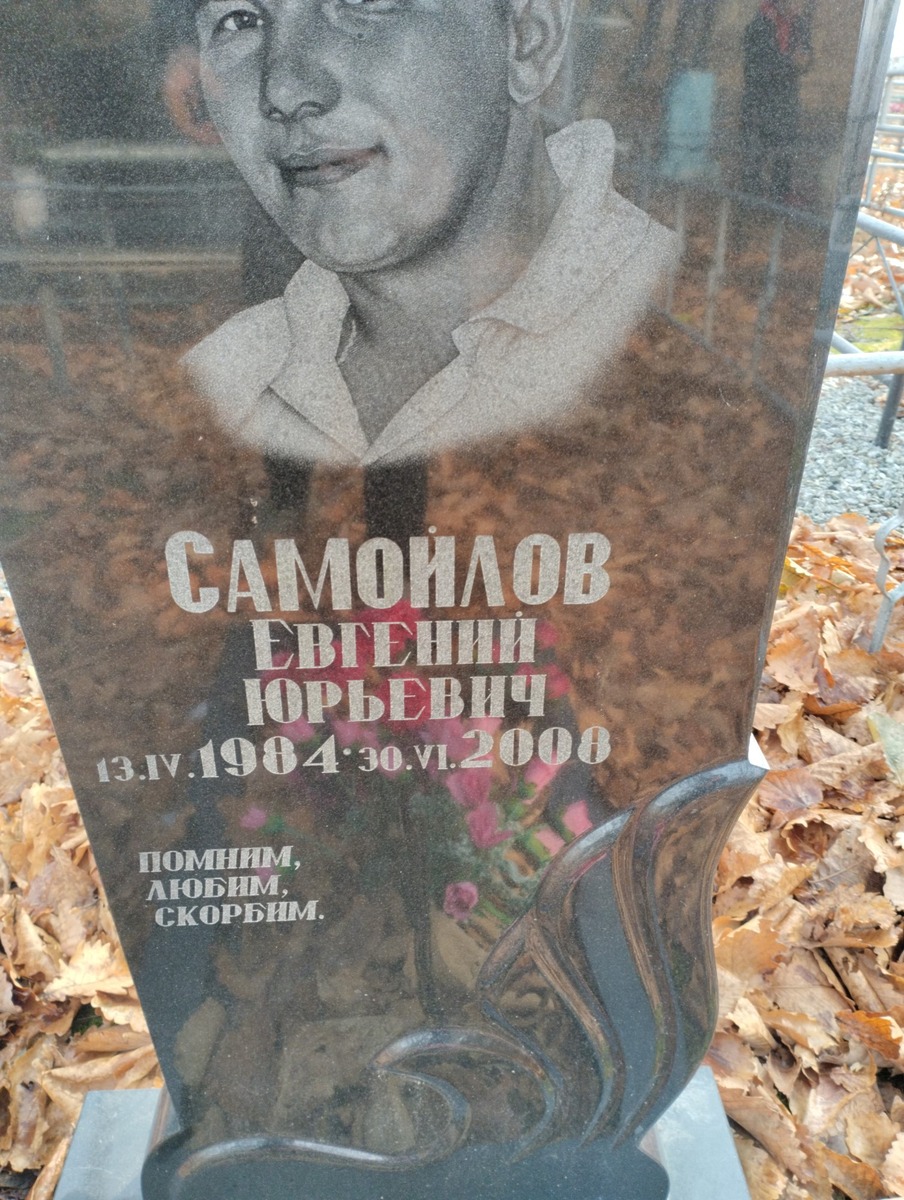 1736b96c-10b7-448a-8829-3602a7faafc7 Самойлов Евгений Юрьевич