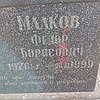 Малков Федор Борисович