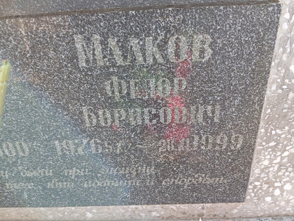 Малков Федор Борисович