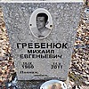 Гребенюк Михаил Евгеньевич