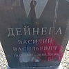 Дейнега Василий Васильевич