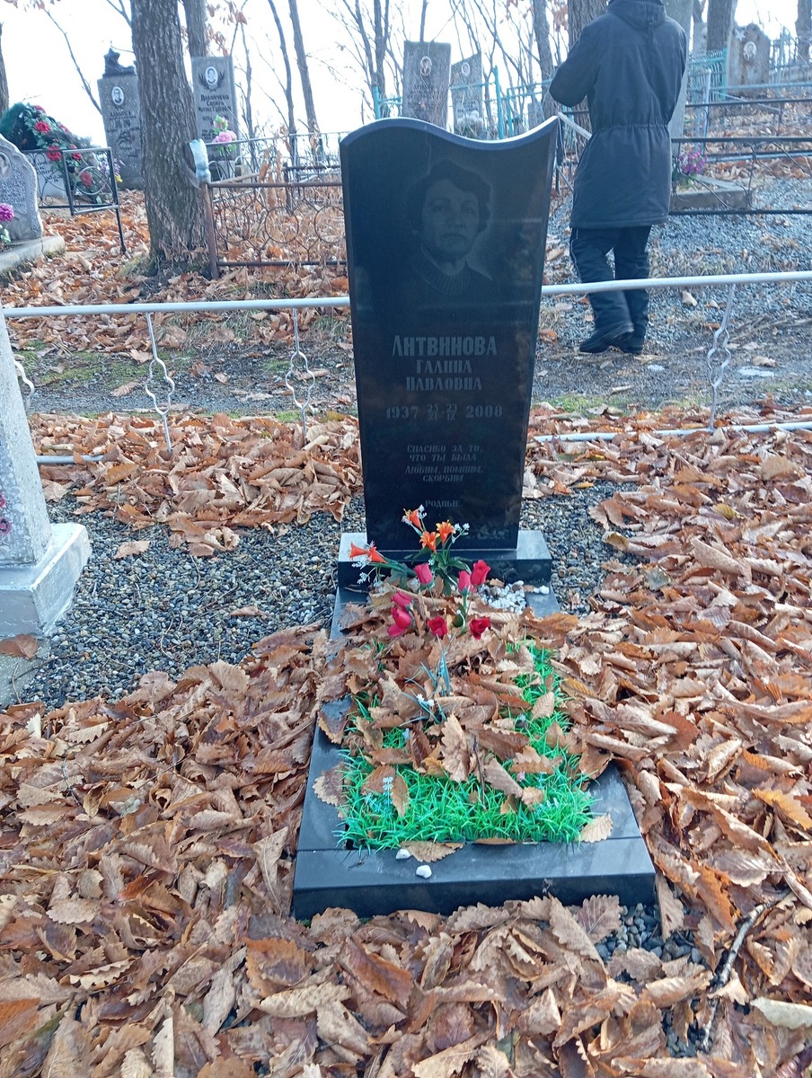 Литвинова Галина Павловна