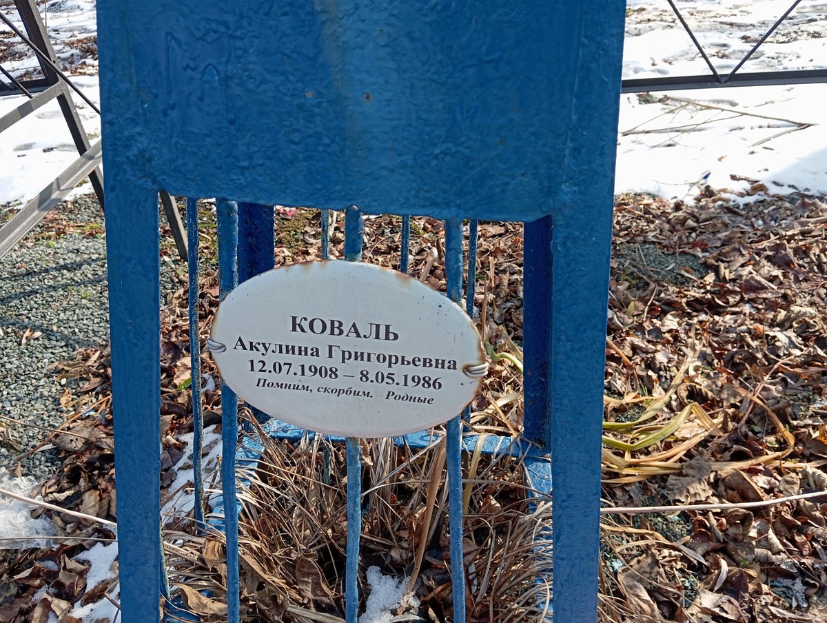 Коваль Акулина Григорьевна