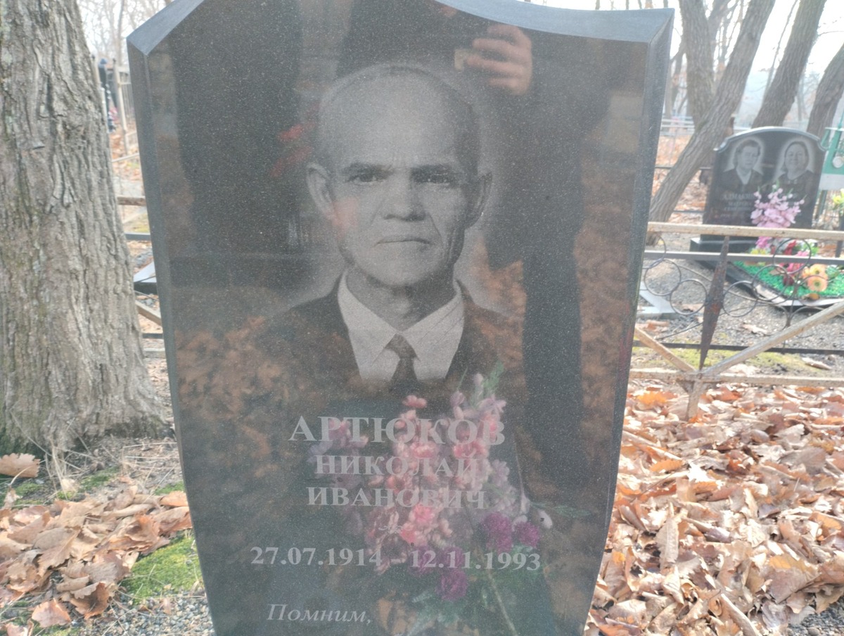 Артюков Николай Иванович