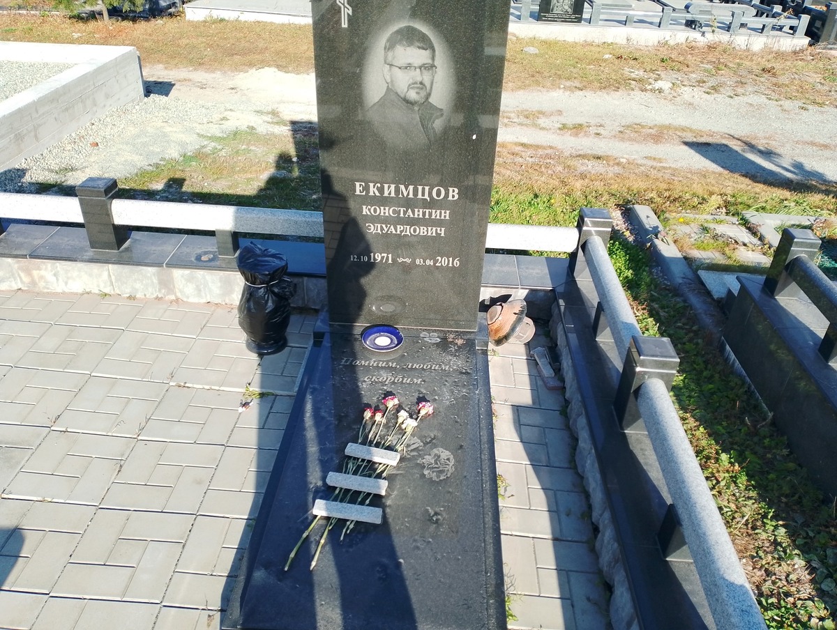 Екимцов Константин Эдуардович
