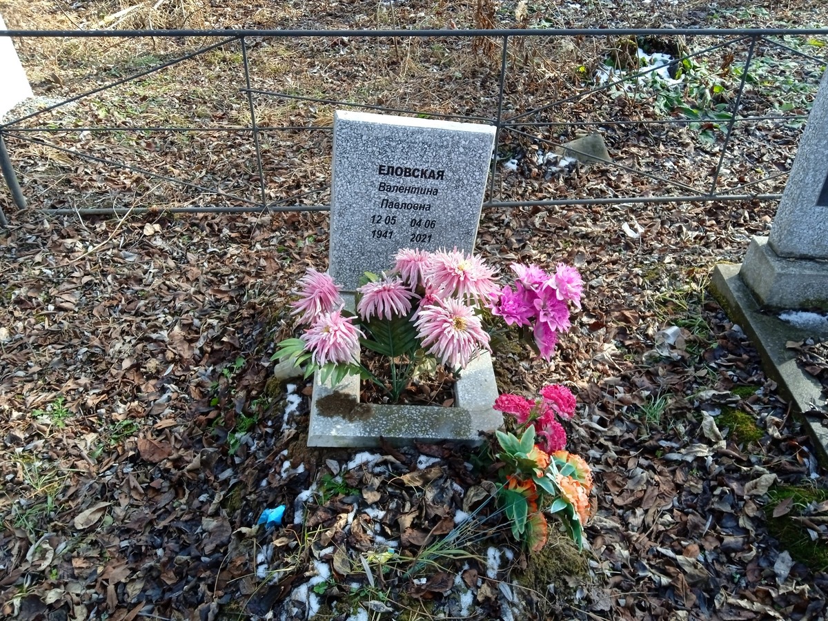 Еловская Валентина Павловна