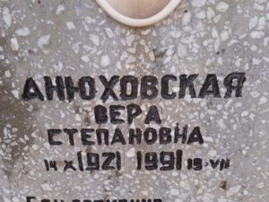 Анюховская Вера Степановна