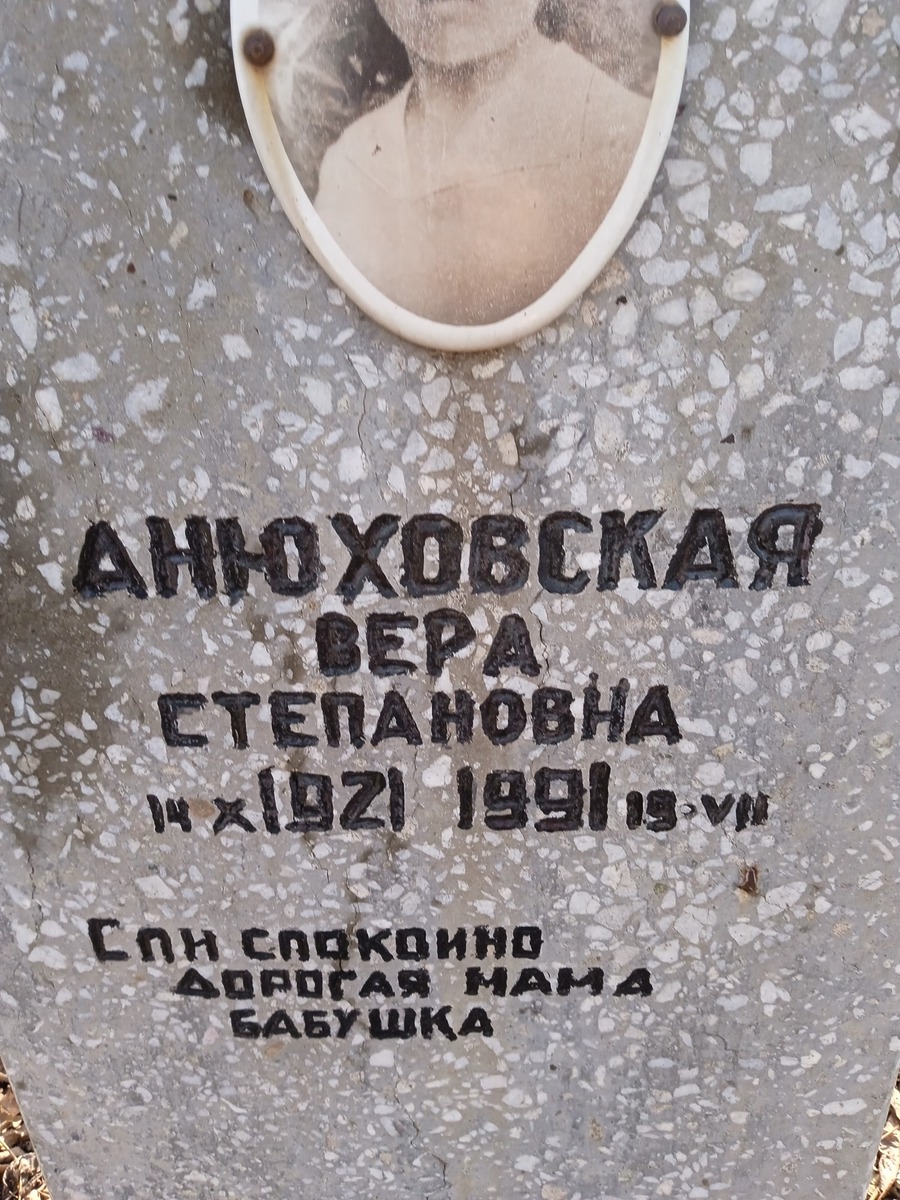 Анюховская Вера Степановна